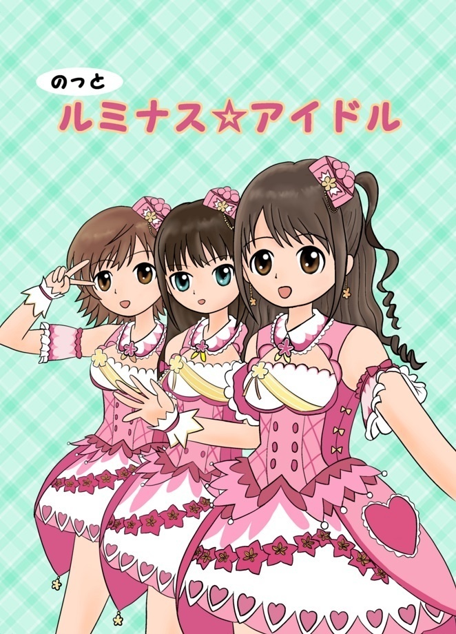 のっとルミナス☆アイドル