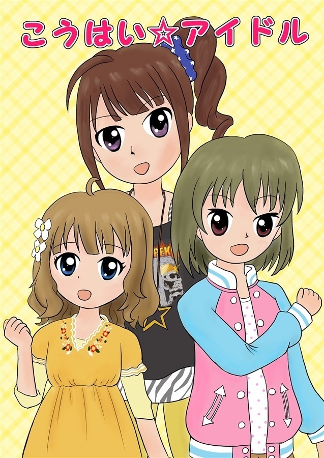 こうはい☆アイドル