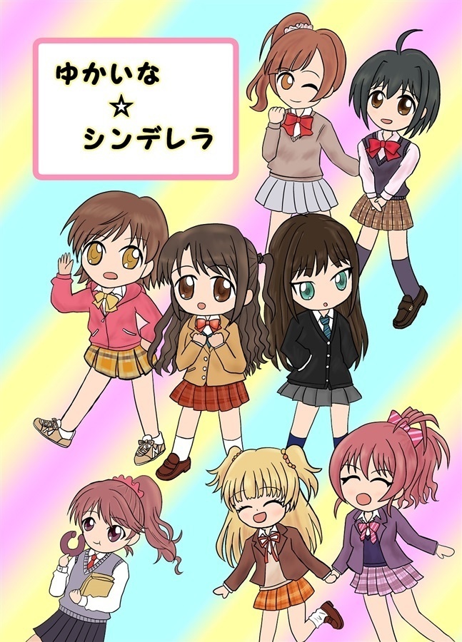 ゆかいな☆シンデレラ