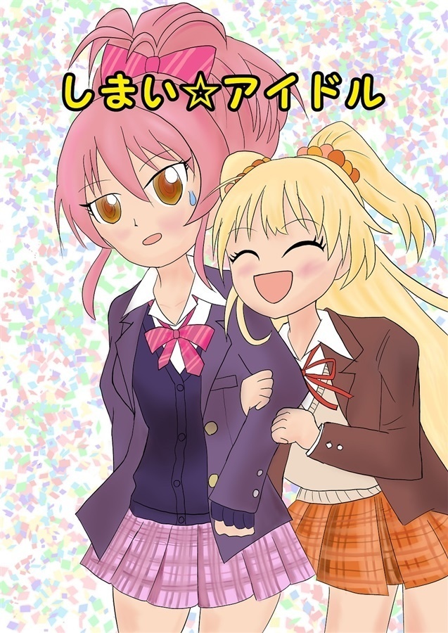 しまい☆アイドル