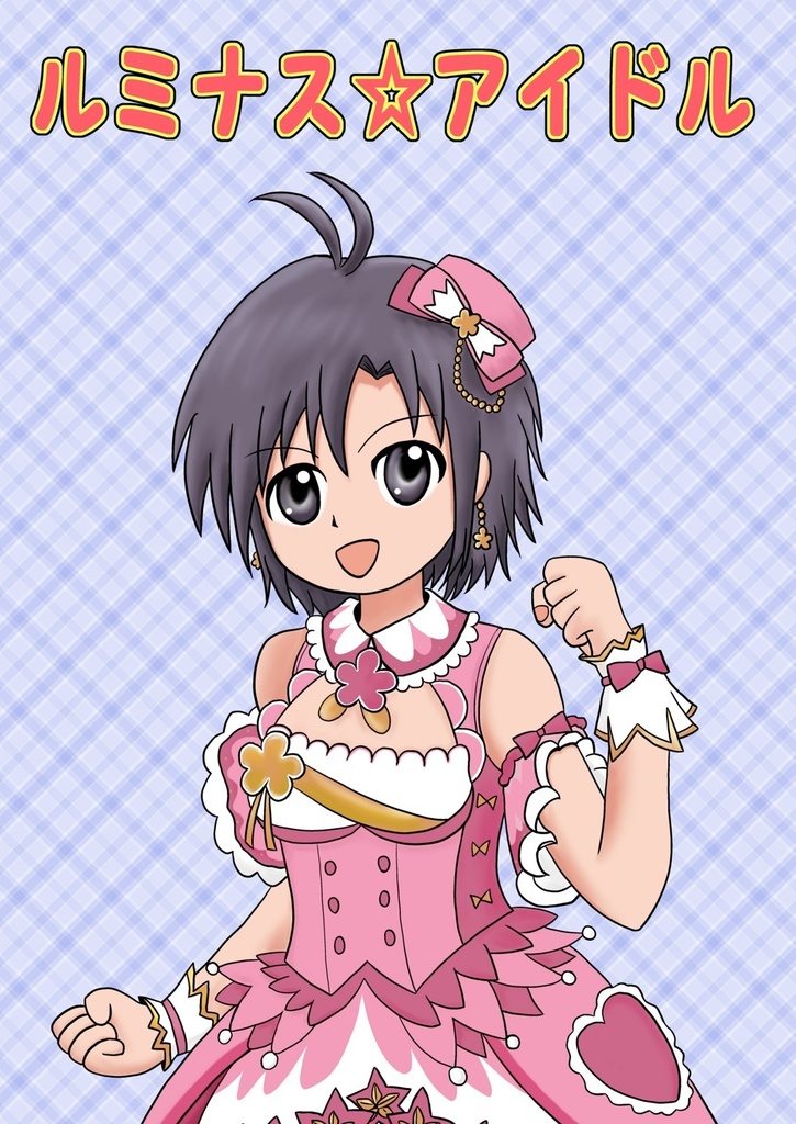 ルミナス☆アイドル