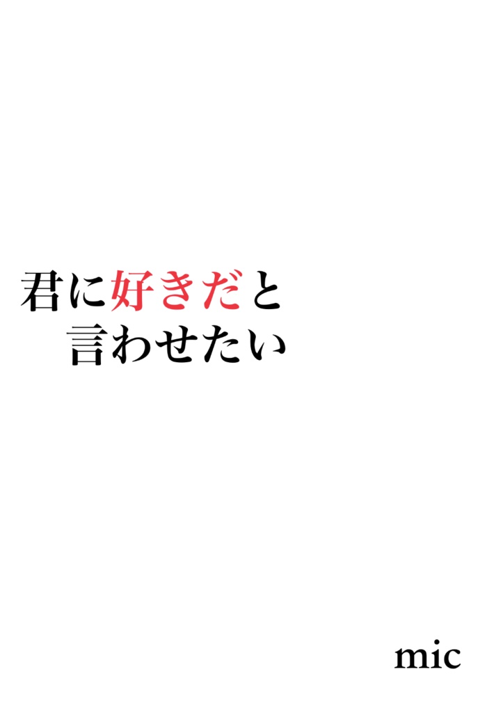 君に好きだと言わせたい