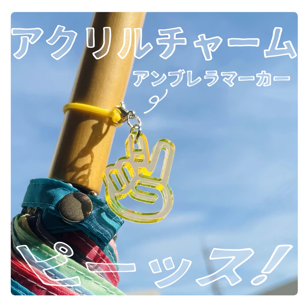 【非公式】アクリルチャーム【にじそ09】