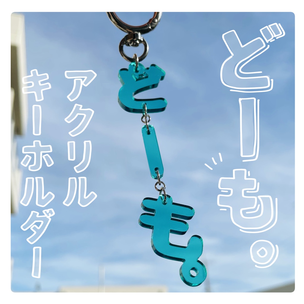 【非公式】どーも。アクキー【にじそ09】