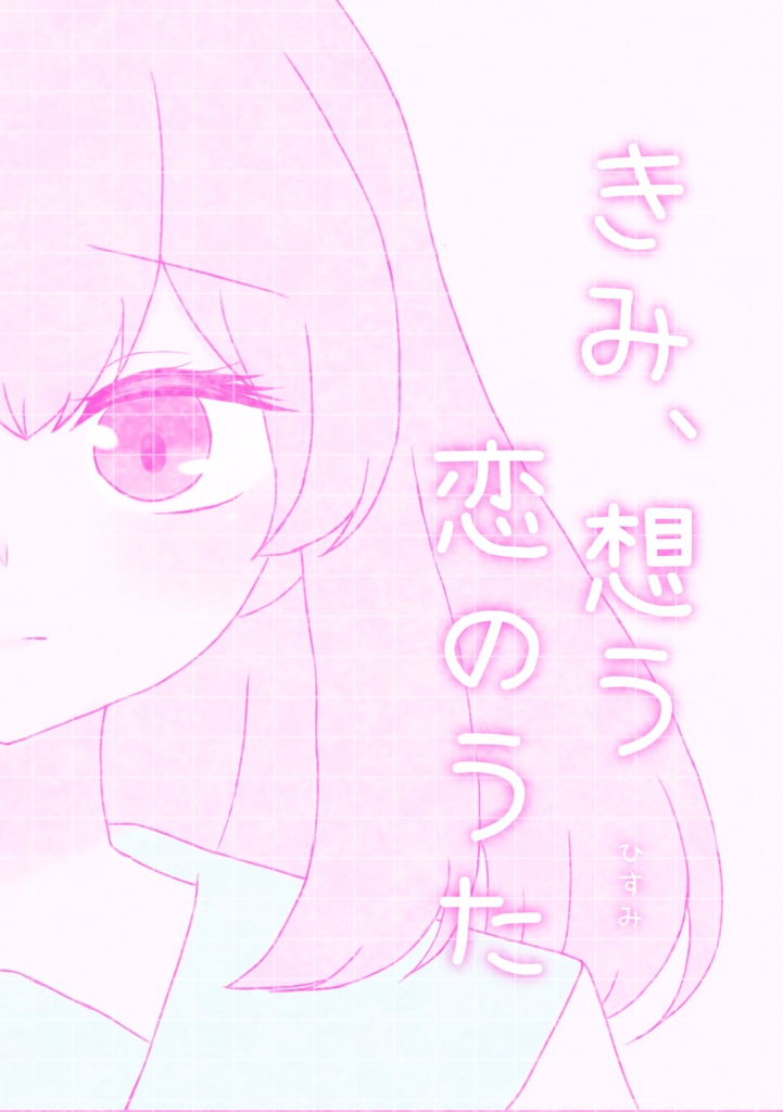 きみ、想う恋のうた