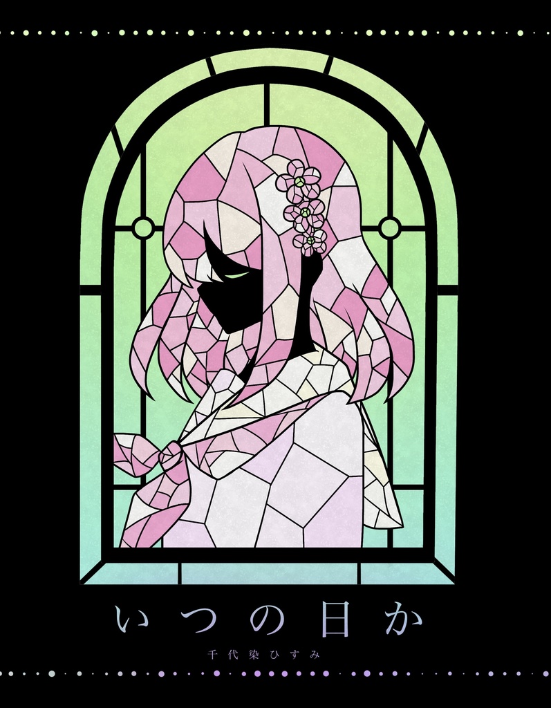 いつの日か