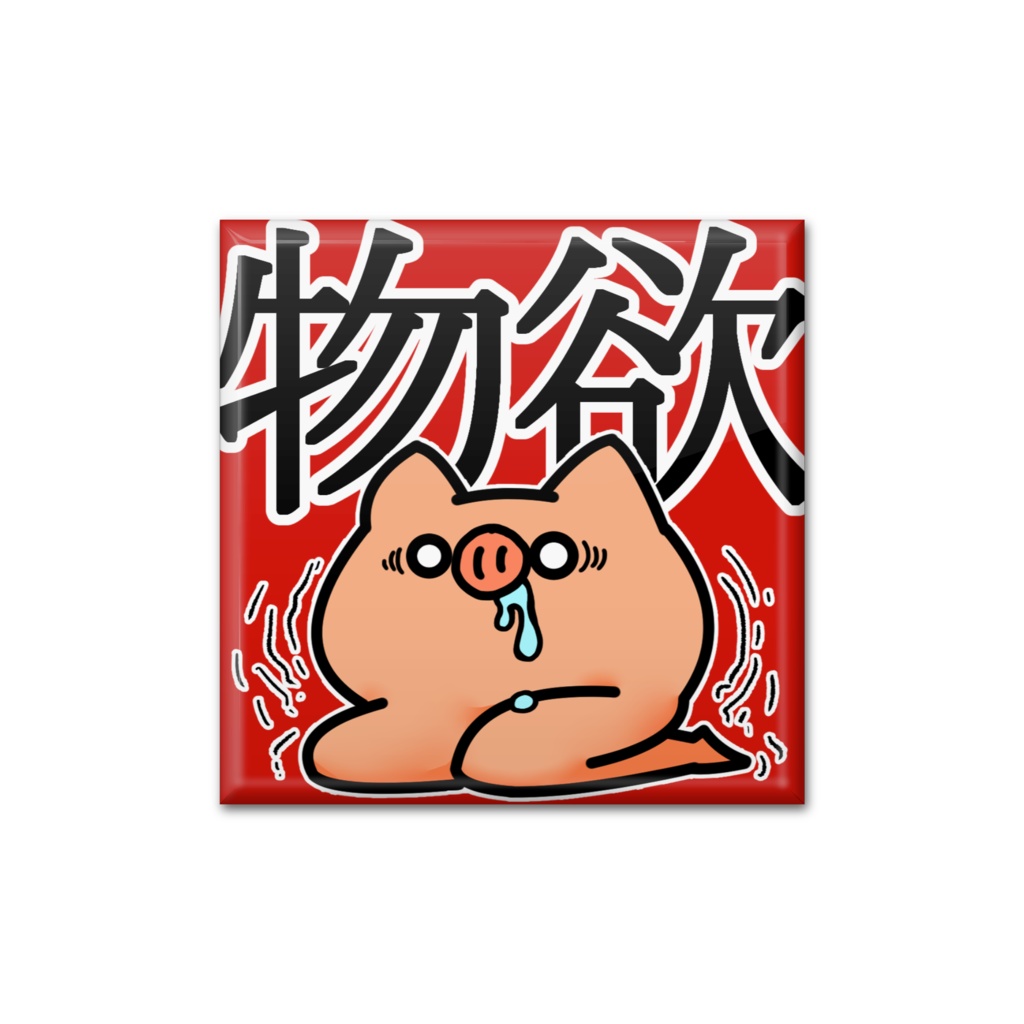 物欲缶バッジ