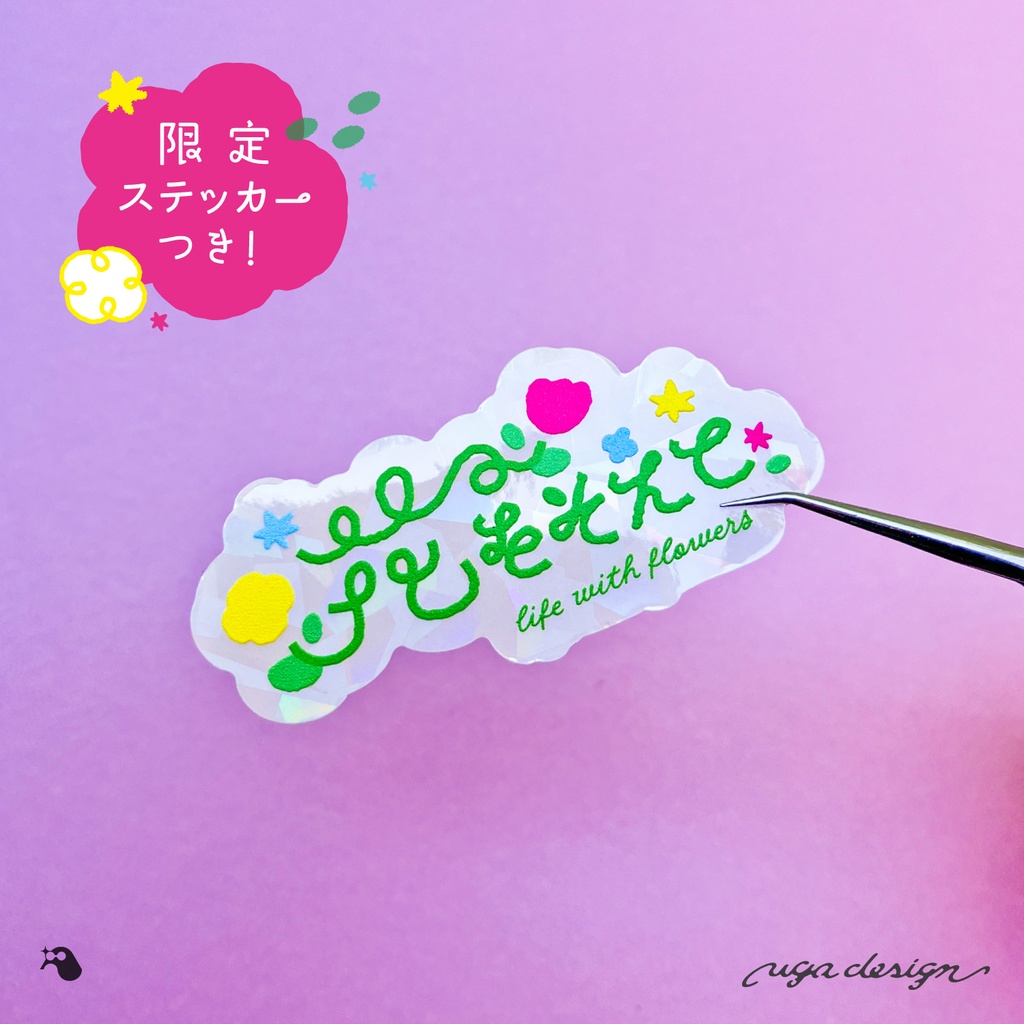 【10セット限定】メモ帳・ステッカーセット/「花をそえて」