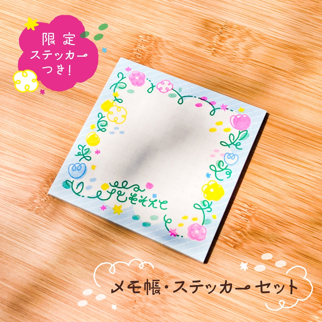 【10セット限定】メモ帳・ステッカーセット/「花をそえて」
