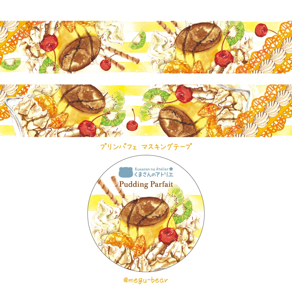 【マスキングテープ】プリンパフェ