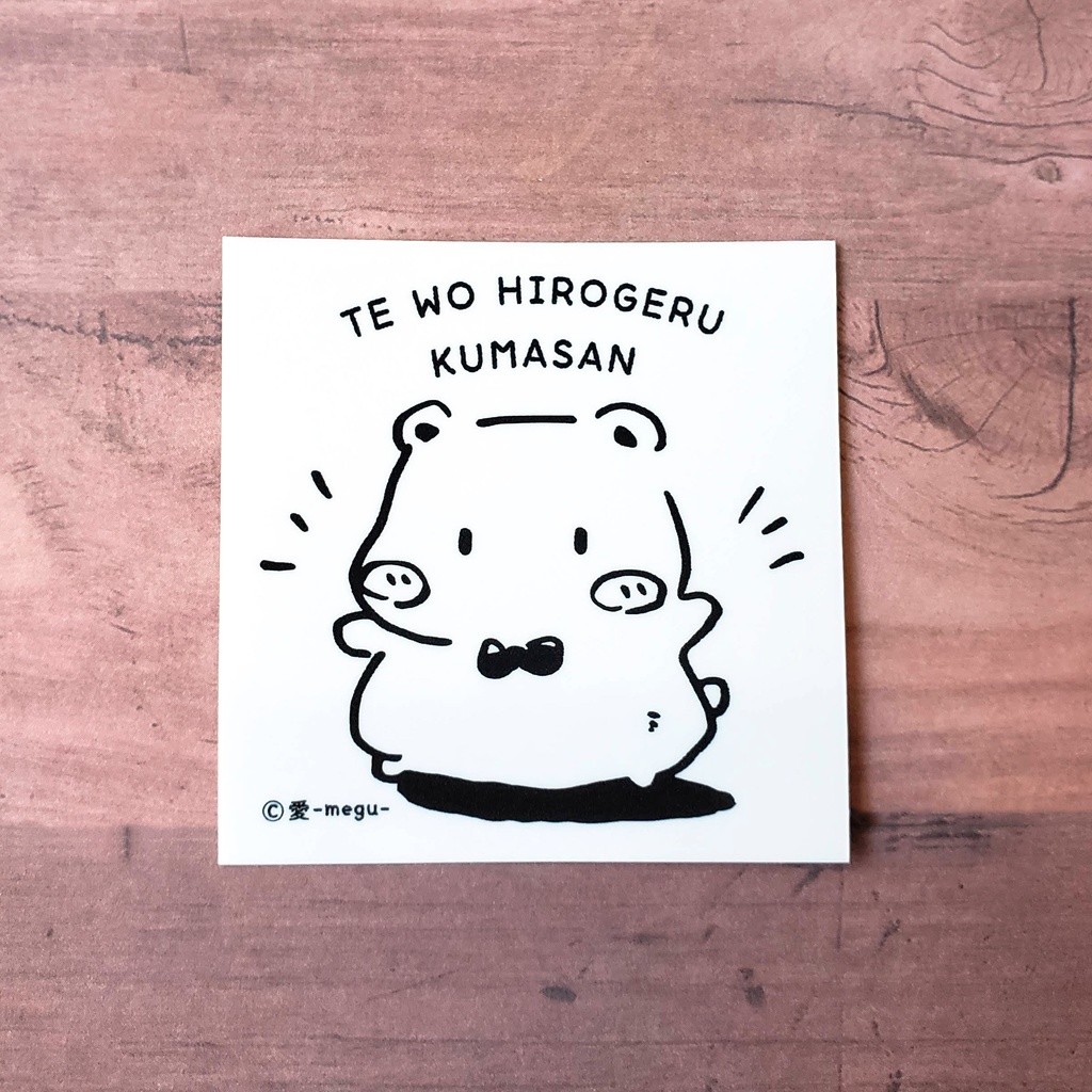 【ステッカー】手をばっ!!とするくまさん イラスト 耐水