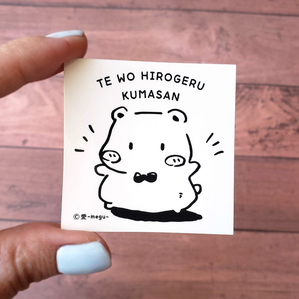 【ステッカー】手をばっ!!とするくまさん イラスト 耐水