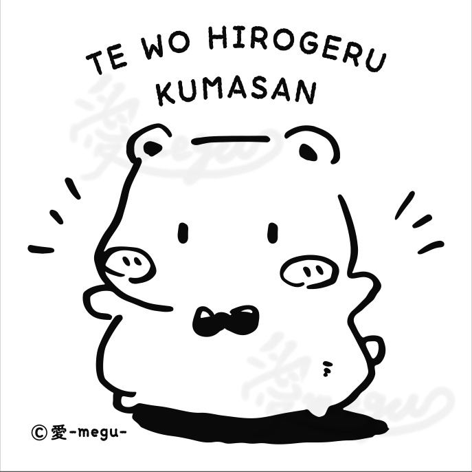 *受注生産*【Tシャツ】手をばっ!!とするくまさん