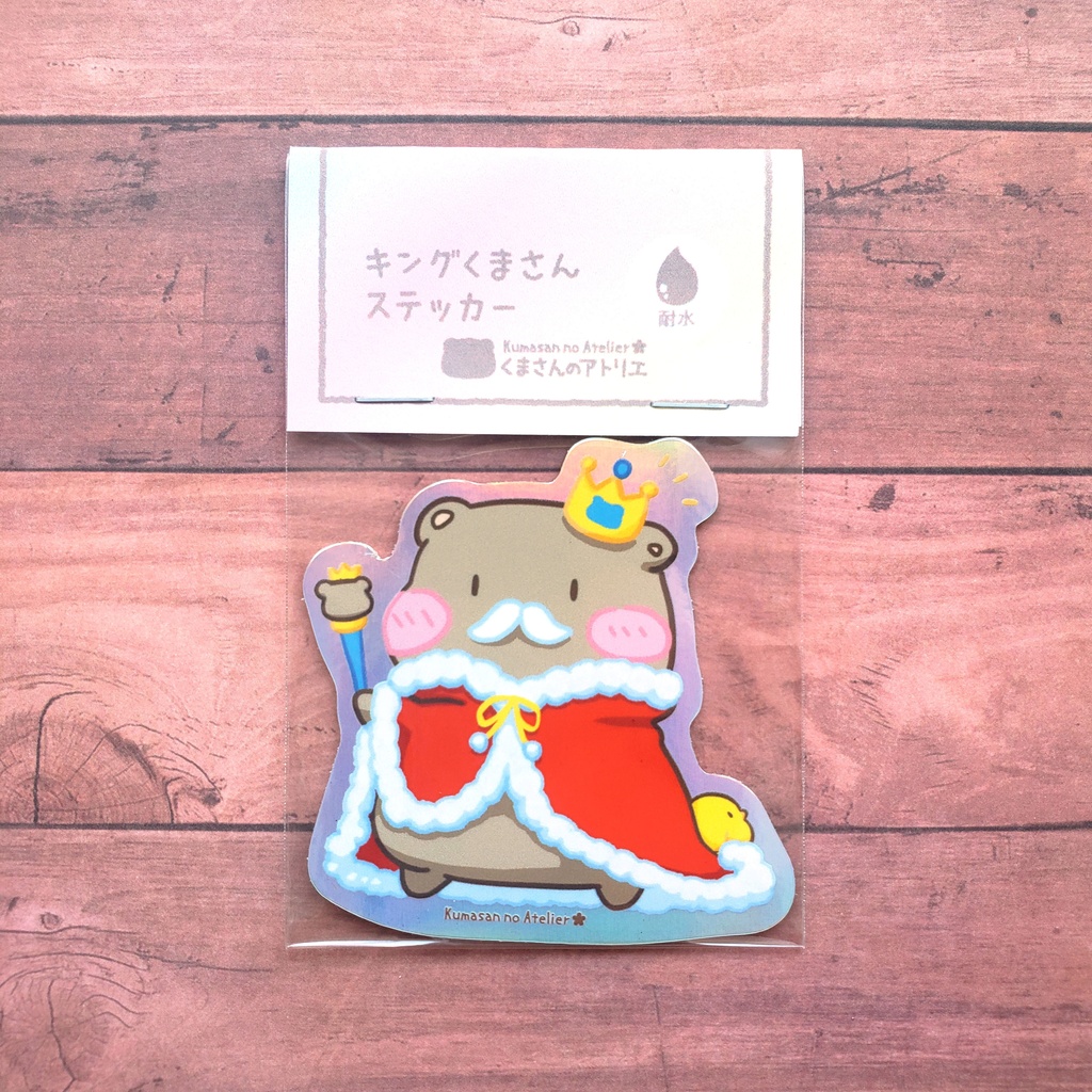 【ステッカー】キングくまさん シール イラスト