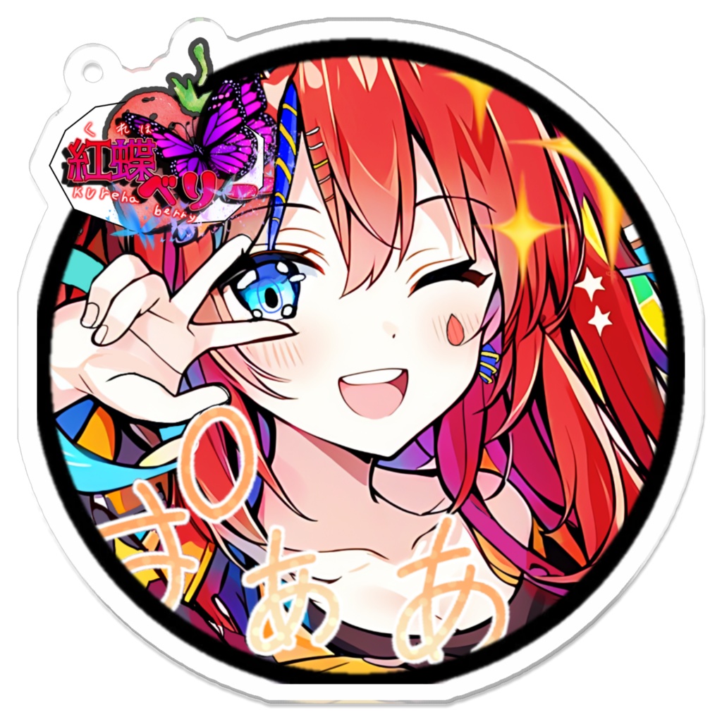 紅蝶べりー アクリルキーホルダー ぱぁあっ!