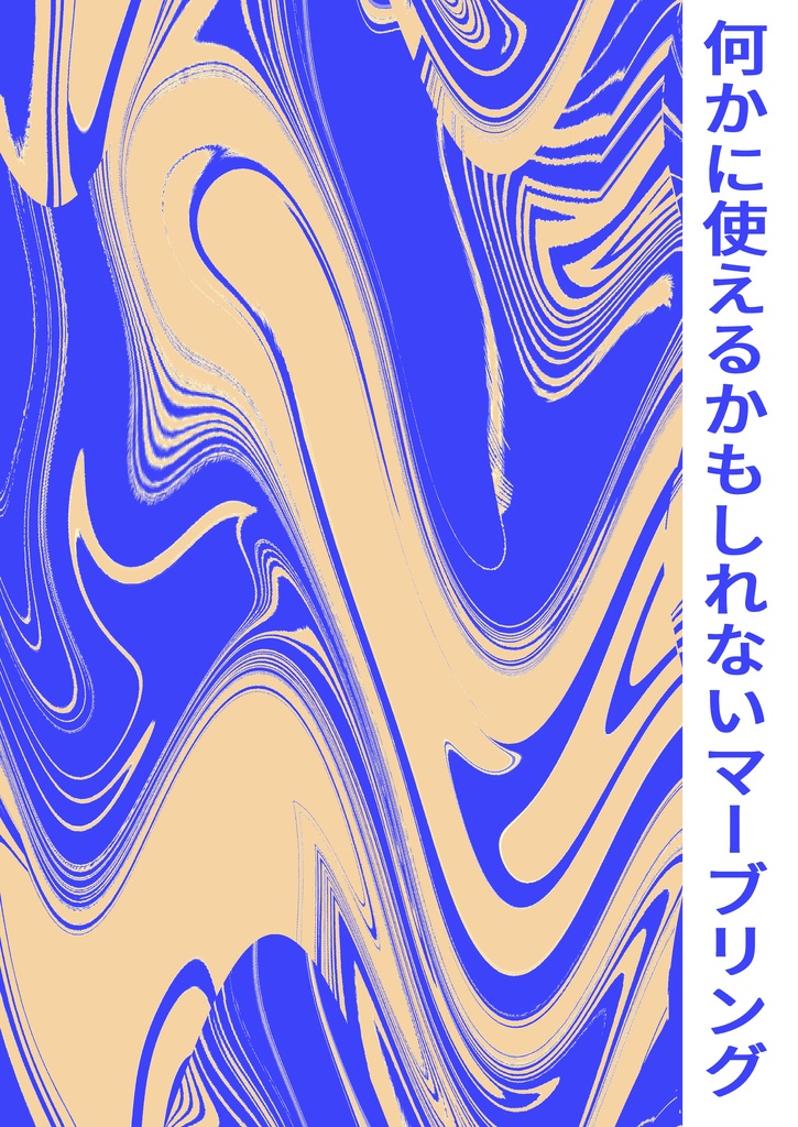 【無料】何かに使えるかもしれないマーブリング