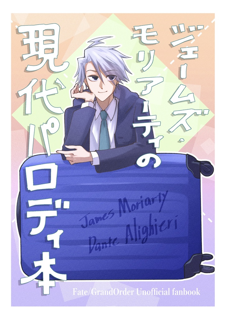 ジェームズ・モリアーティの現代パロディ本