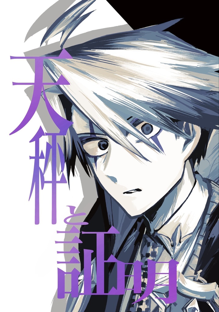 天秤と証明