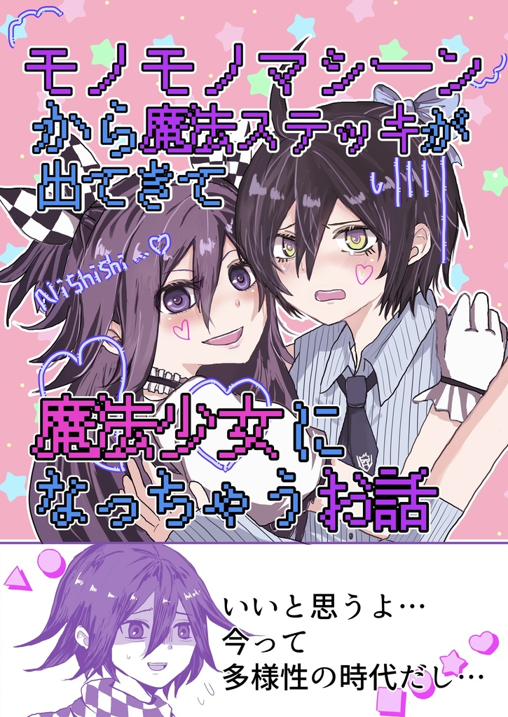 【王最】モノモノマシーンから魔法ステッキが出てきて魔法少女になっちゃうお話