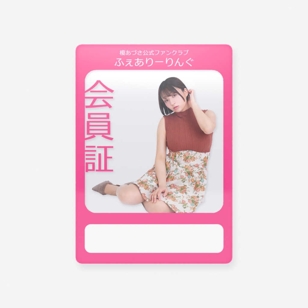 ふぇありーりんぐ会員証