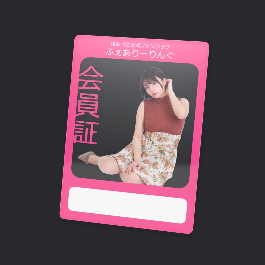 ふぇありーりんぐ会員証