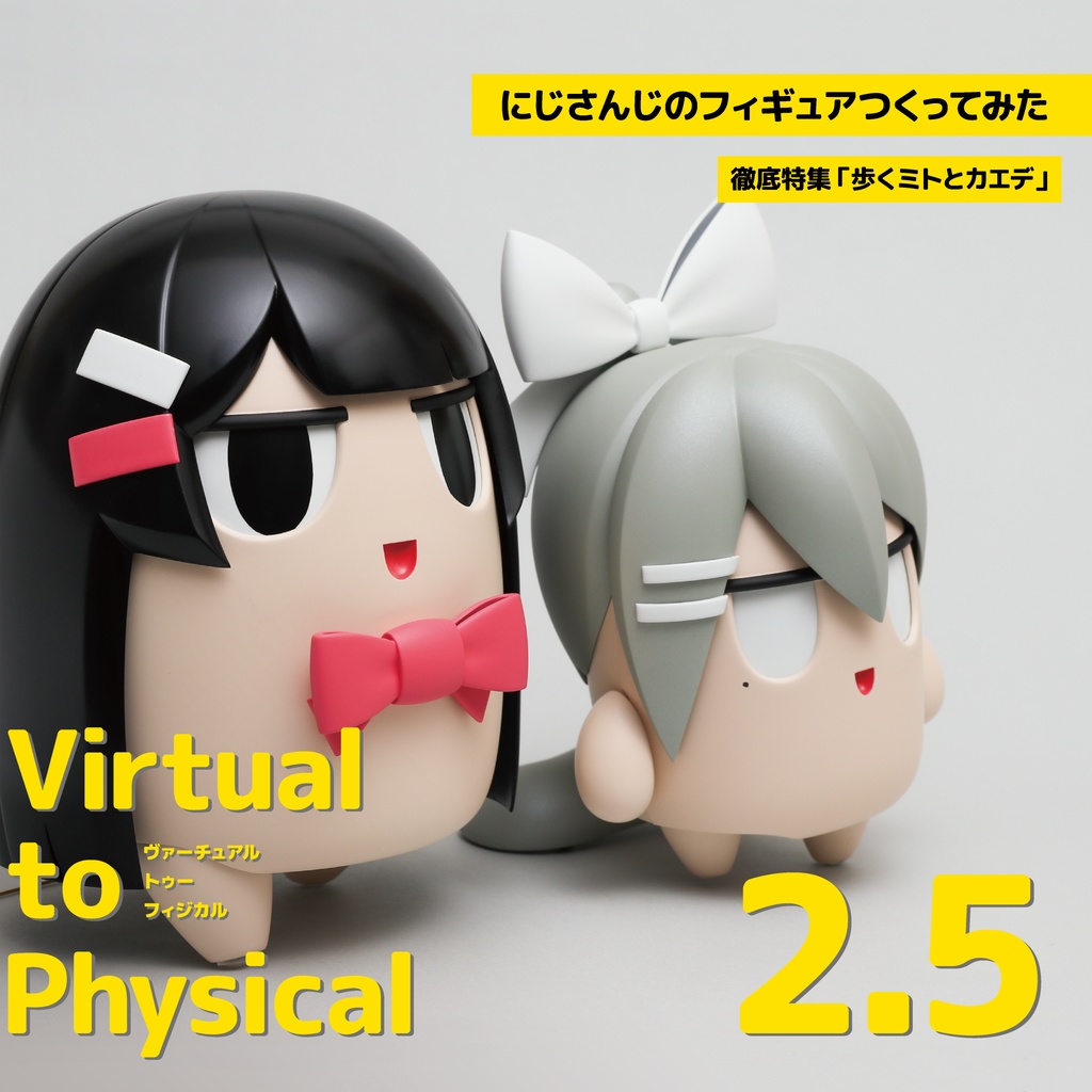 【電子版】Virtual to Physical 2.5