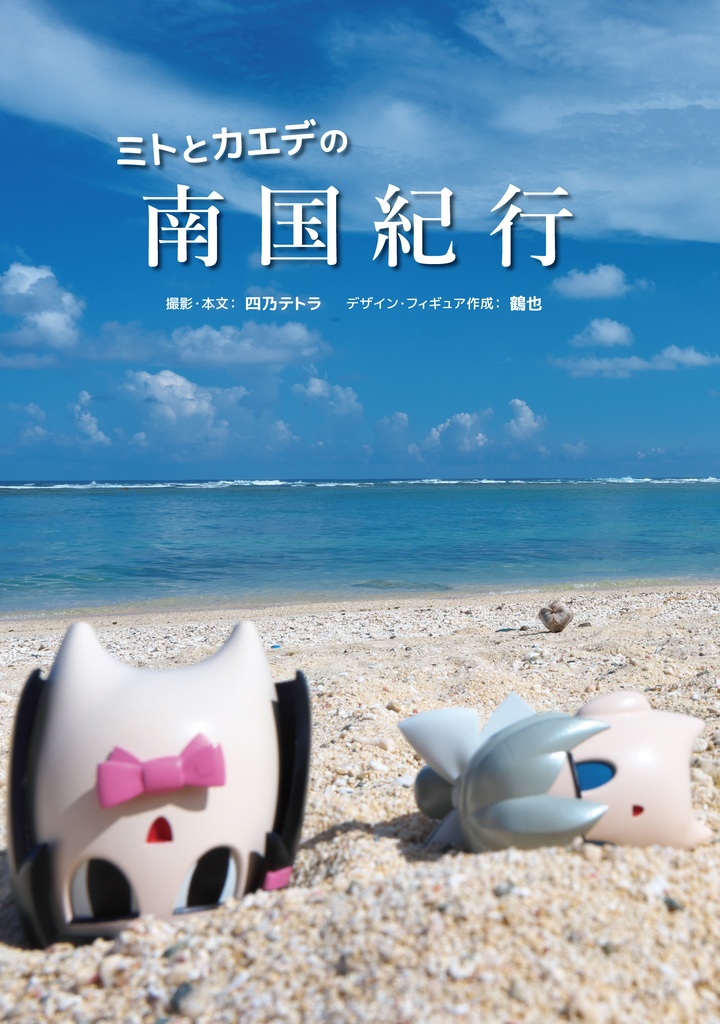 ミトとカエデの南国紀行