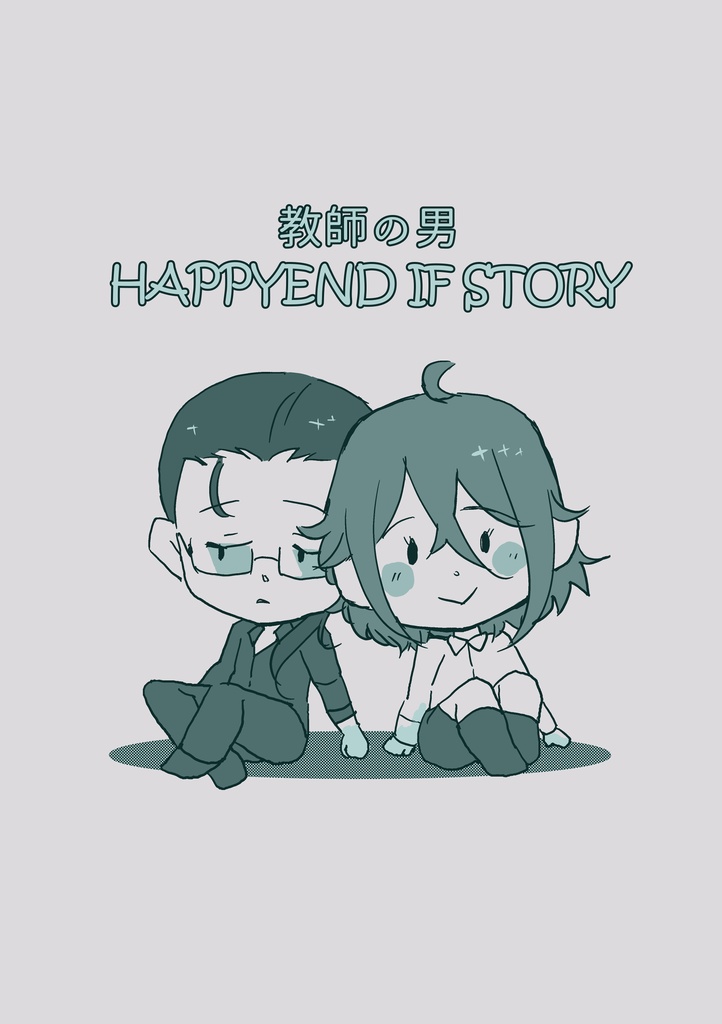 教師の男 HAPPYEND IF STORY