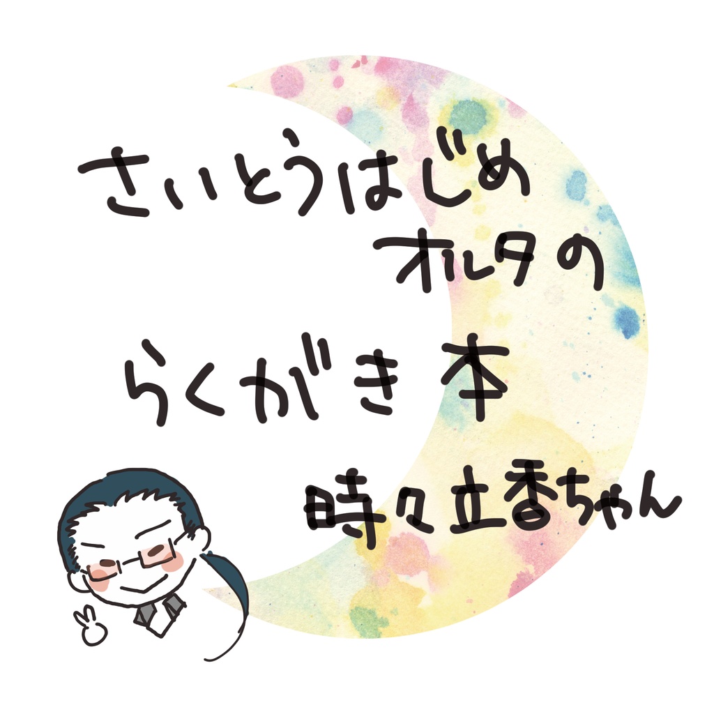 さいとうはじめオルタのらくがき本  時々立香ちゃん