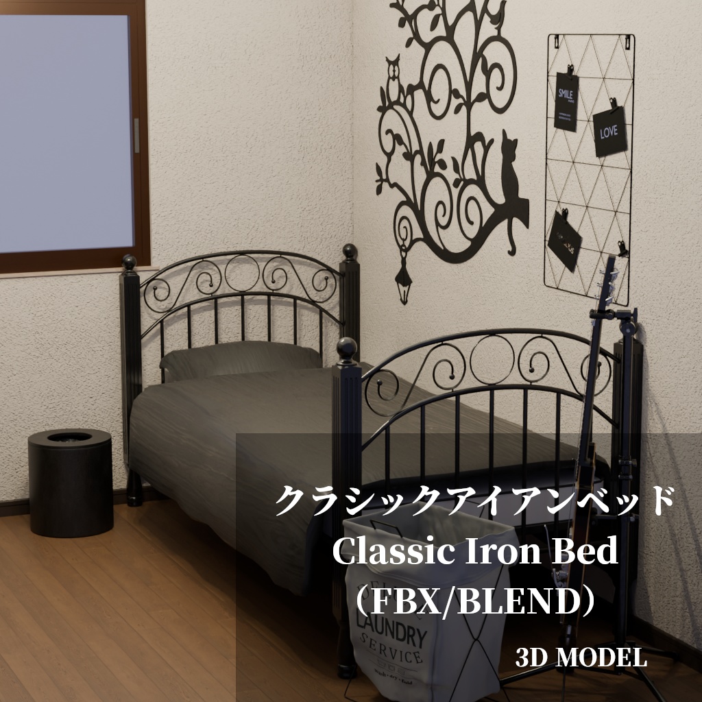 クラシックアイアンベッド 3Dモデル（FBX / BLEND）