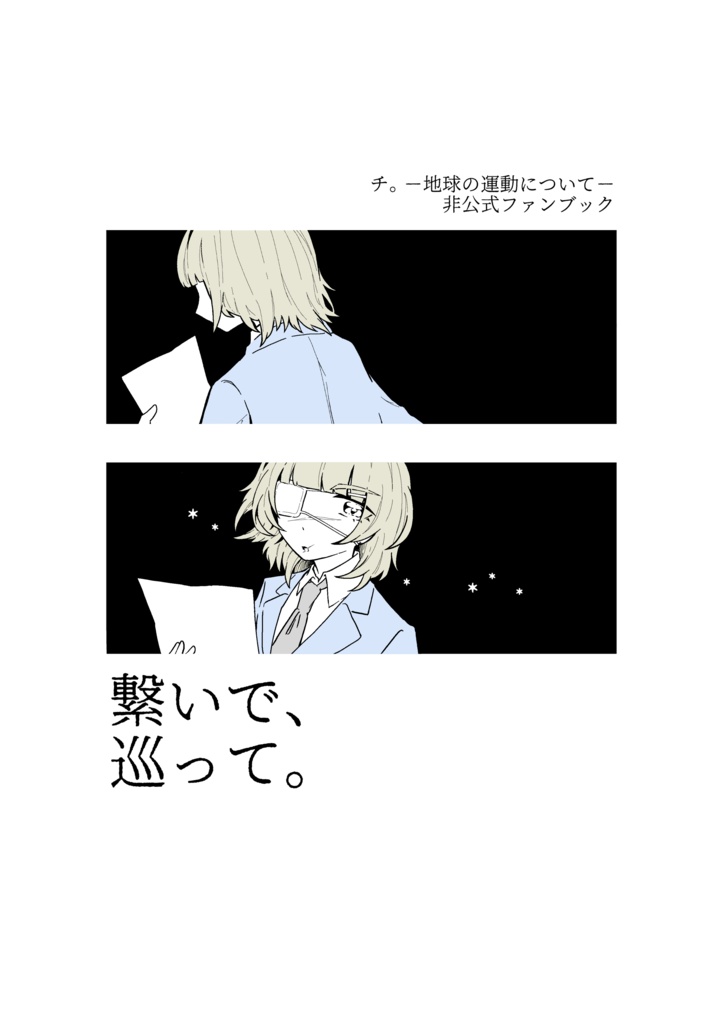 繋いで、巡って。【11/8-9「散りばめた夢は星座となって」参加作品】