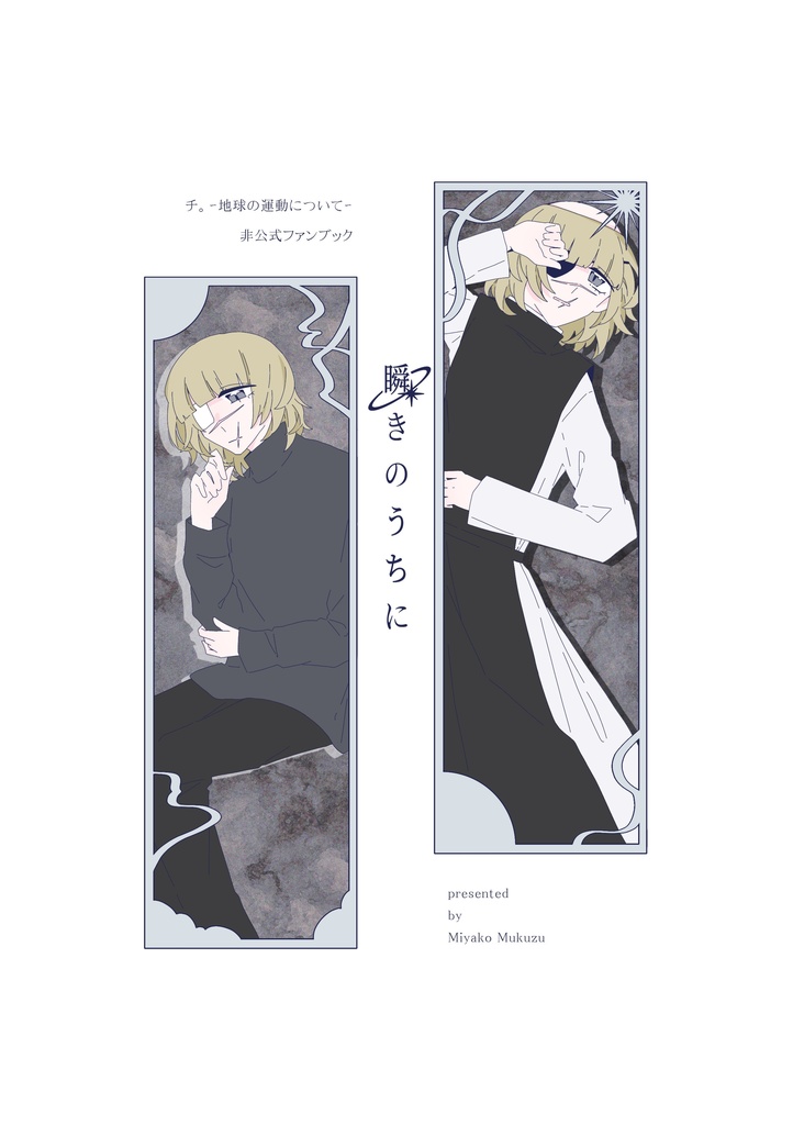 瞬きのうちに 【3/20-21 ｢散りばめた夢は星座となって2｣参加作品】