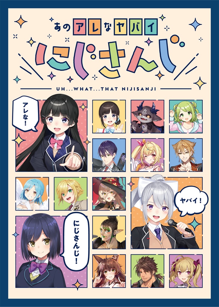 あのアレなヤバイにじさんじ(初回生産特典付き)