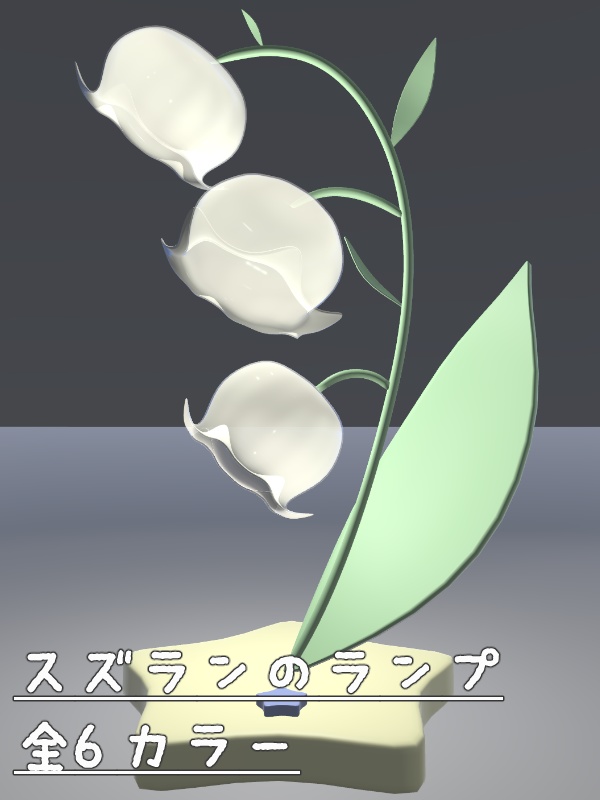 【VRChat想定】スズランのランプ