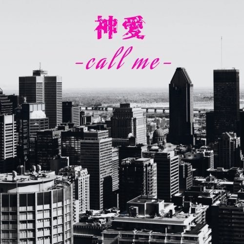 神愛-call me-