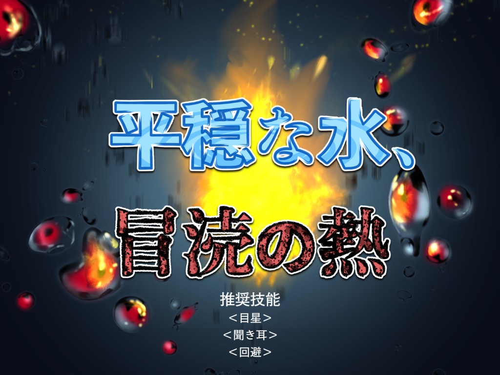 平穏な水、冒涜の熱(SPLL:E109573)