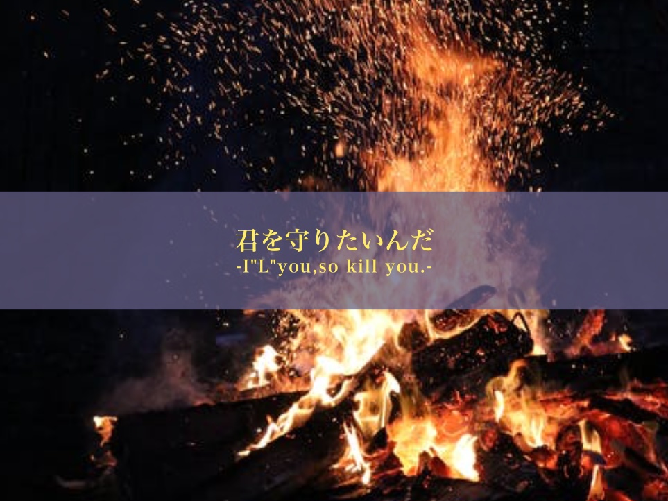 二人の結末(継続シナリオ祭参加作品)