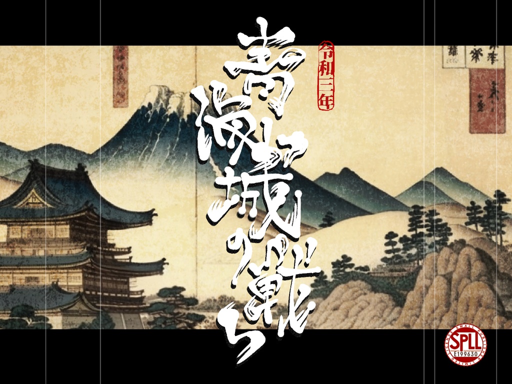 令和三年　青海城の戦い【SPLL:E199630】