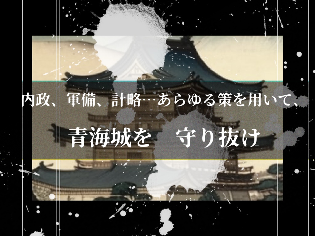 令和三年 青海城の戦い【SPLL:E199630】