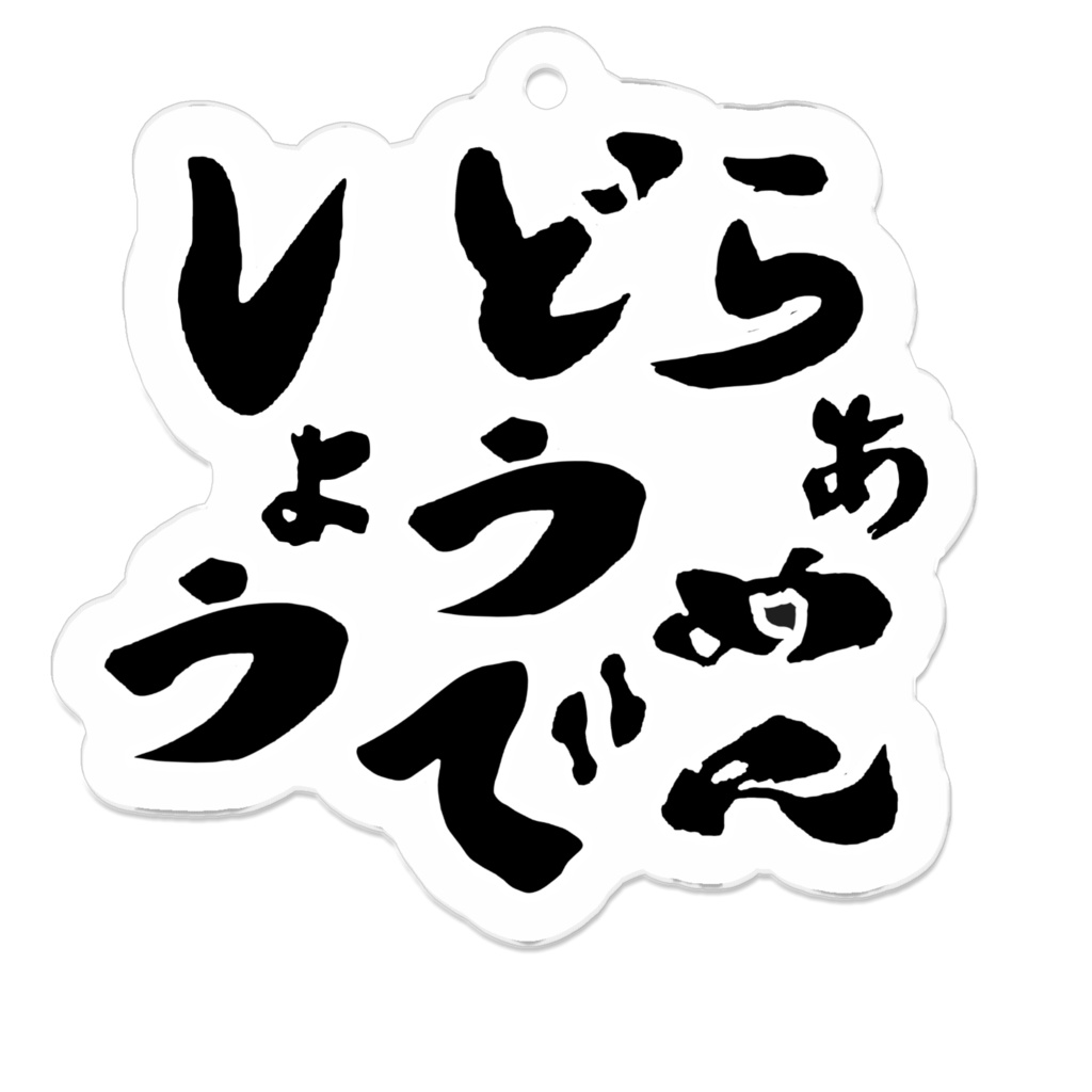 らぁめんどうでしょうキーホルダー