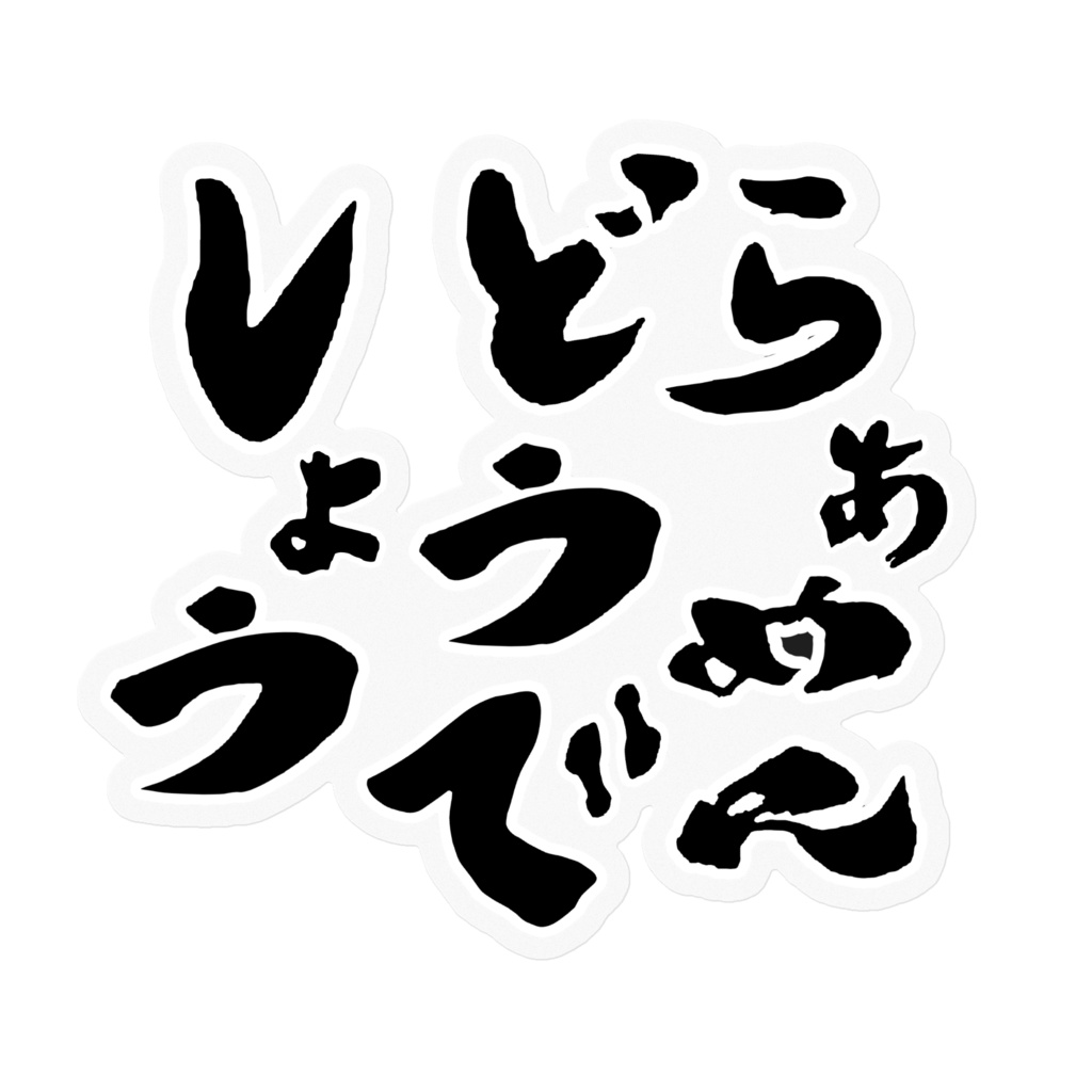 らぁめんどうでしょうステッカー
