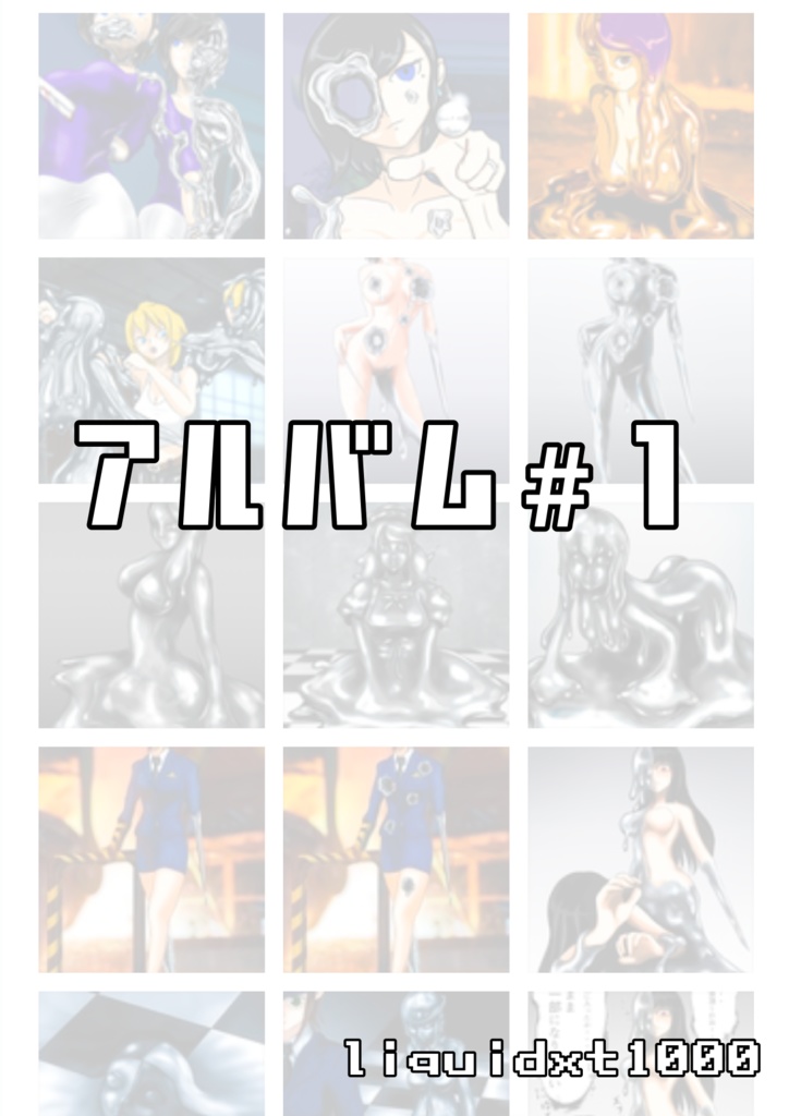 アルバム＃１