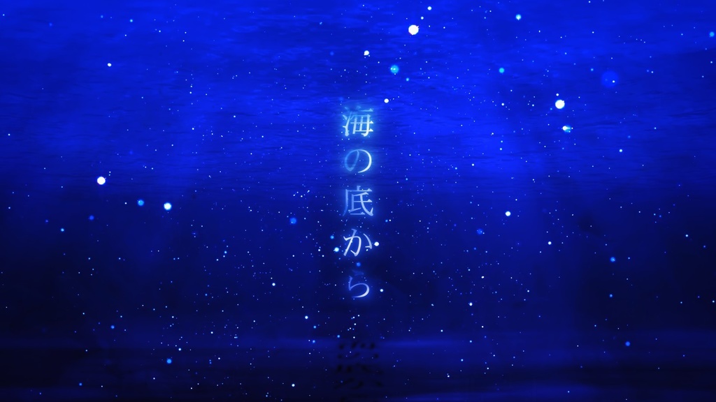 海の底から【クトゥルフ神話TRPG】