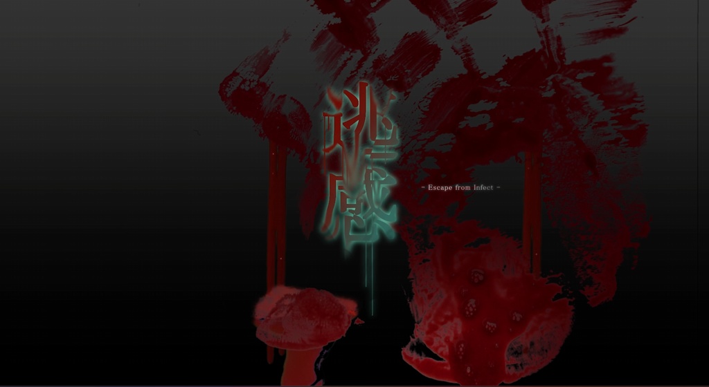 逃感 EfI-Escape from Infect-【クトゥルフ神話TRPG】
