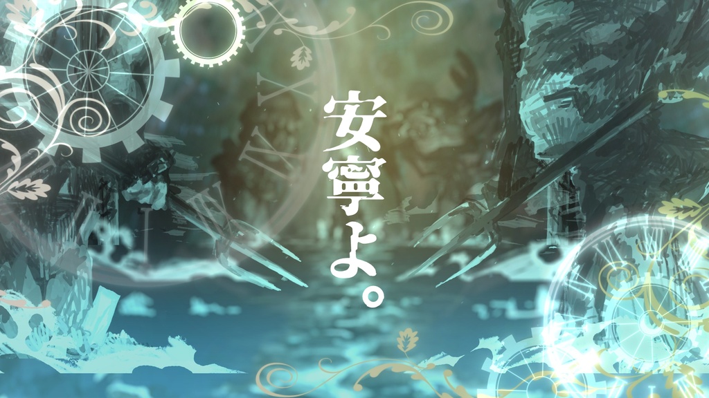安寧よ。「クトゥルフ神話TRPG」