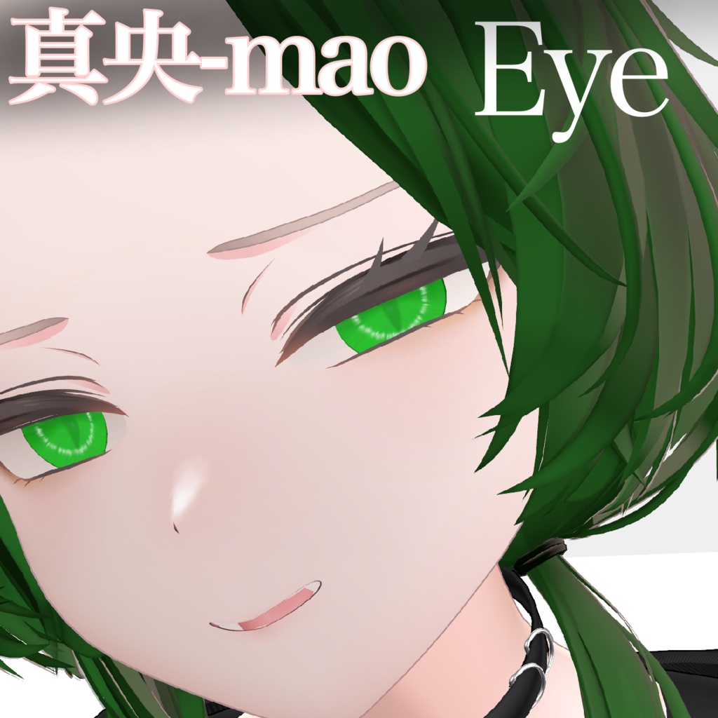 真央 -Mao- Eye アイテクスチャ