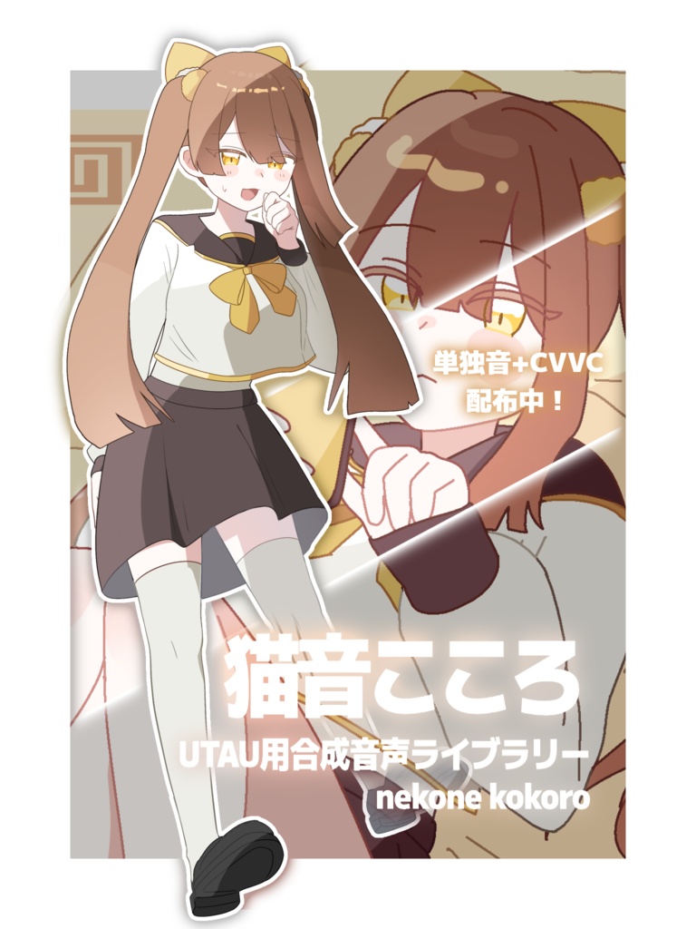 猫音こころ【単独音&CVVC】　UTAU音源