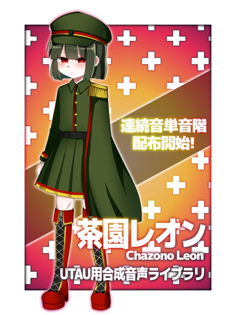 【UTAU音源】茶園レオン
