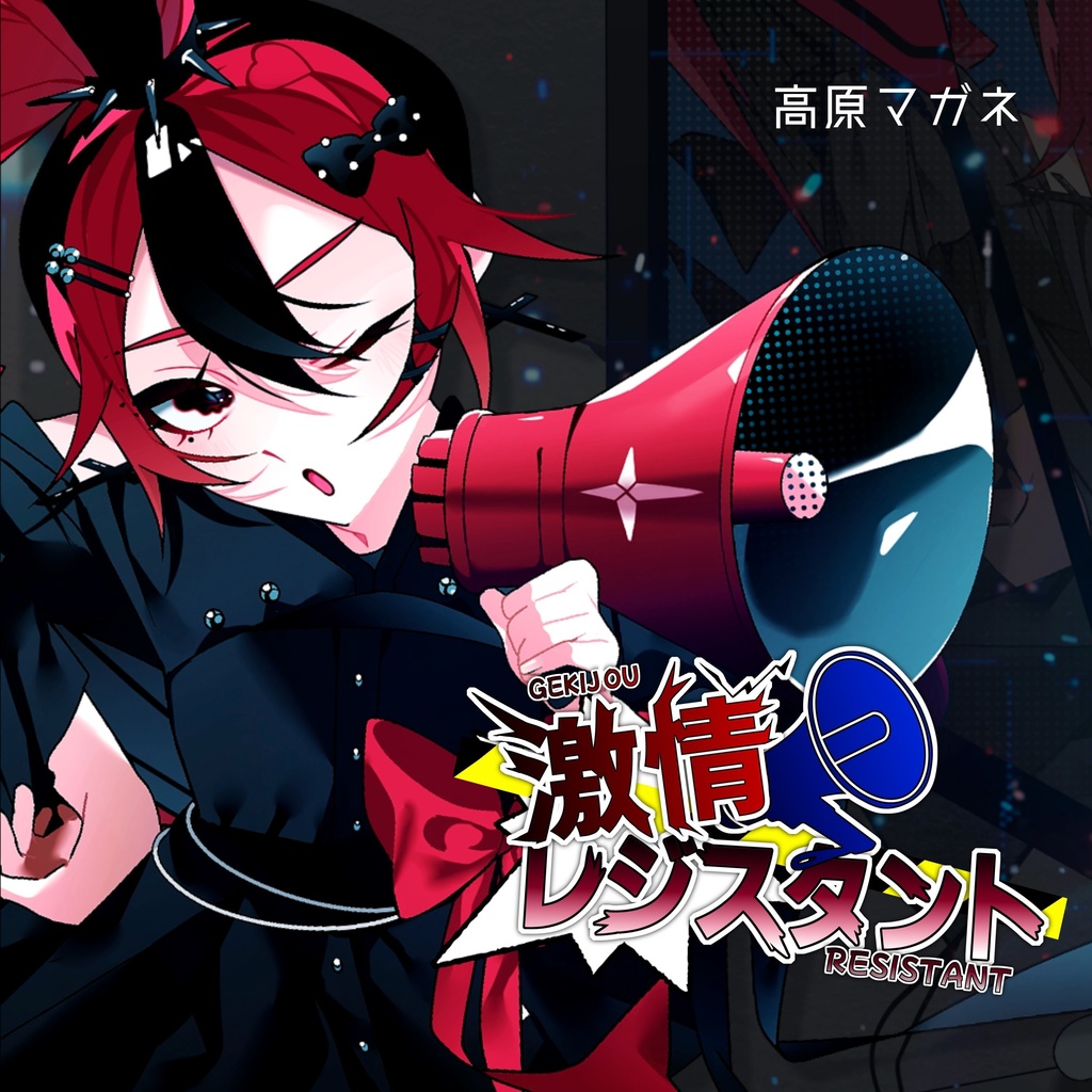 【DL版】高原マガネ 𝟏𝙨𝙩 𝙀𝙋 『激情レジスタント』