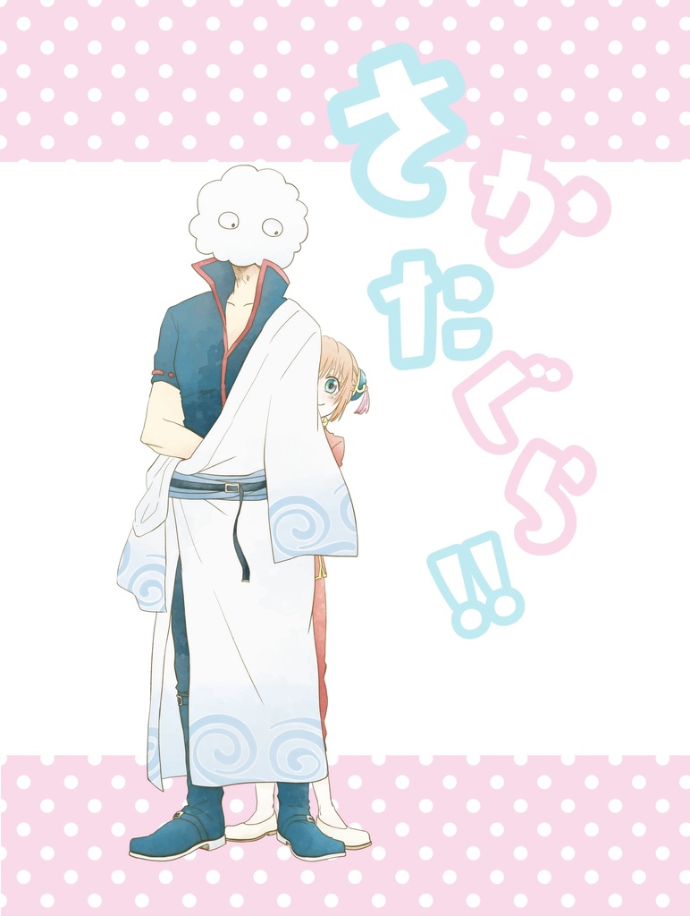 さかたぐら!!（再発行）